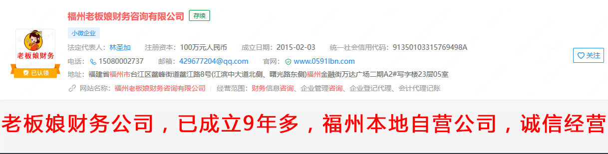 福州老板娘財務(wù)咨詢有限公司已成立6年多